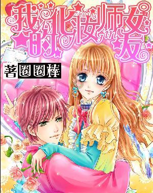 救援女同学